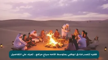 ظفرة تتصدر فنادق أبوظبي بمتوسط إقامة سياحٍ مرتفع.. تعرف على التفاصيل